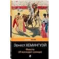 russische bücher: Эрнест Хемингуэй - Фиеста (И восходит солнце)