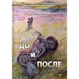 russische bücher: Подгорная А. - До и после: поэтический сборник
