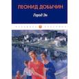 russische bücher: Добычин Л. - Город Эн