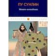 russische bücher: Пу Сунлин - Монахи-волшебники: рассказы