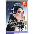 russische bücher: Тория Д. - Притворись бабочкой