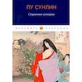 russische bücher: Пу Сунлин - Странные истории