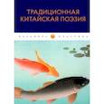 russische bücher:  - Традиционная китайская поэзия: антология