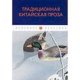 russische bücher: Юань Цюй - Традиционная китайская проза: антология