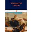 russische bücher: Сост. Трофимова Е.А. - Эллинские поэты