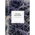 russische bücher: Вольтская Т.А. - Стой со мною: стихотворения