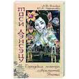 russische bücher: Власкин А. - Тоси дэнсэцу.Городские легенды современной Японии
