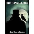 russische bücher: Мережко В.И. - Дед Иван и Санька