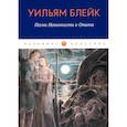 russische bücher: Блейк У. - Песни Невинности и Опыта