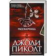 russische bücher: Пиколт Дж. - Рассказчица