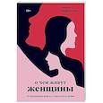 russische bücher: Лариса Парфентьева - О чем живут женщины. 10 ироничных новелл о смелости и любви