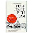 russische bücher: Екатерина Рождественская - Балкон на Кутузовском