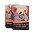 russische bücher: Олкотт Л. - Маленькие женщины. Истории их жизней (комплект из 2 книг)