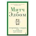Вторники с Морри,или Величайший урок жизни