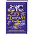 russische bücher: Шафак Э. - Остров пропавших деревьев