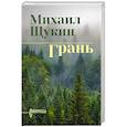 russische bücher: Щукин М.Н. - Грань