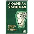 russische bücher: Улицкая Л.Е. - Старые, малые и другие