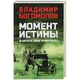 russische bücher: Богомолов В.О. - Момент истины. В августе сорок четвертого
