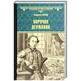 russische bücher: Бирюк Л.Д. - Поручик Державин