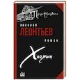 russische bücher: Леонтьев Н. - Хозяин