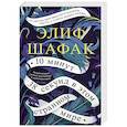 russische bücher: Шафак Э. - 10 минут 38 секунд в этом странном мире