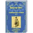 russische bücher: Скотт В. - Эдинбургская темница в 2 томах. Том 1