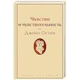 russische bücher: Джейн Остен - Чувство и чувствительность