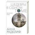 russische bücher: Радклиф А. - Удольфские тайны