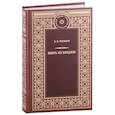 russische bücher: Чириков Е. - Зверь из бездны