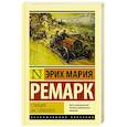 russische bücher: Ремарк Э.М. - Станция на горизонте