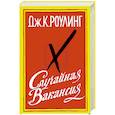 russische bücher: Роулинг Дж.К. - Случайная вакансия