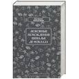 russische bücher: Луве де Кувре,Жан-Батист - Любовные похождения шевалье де Фоблаза