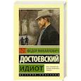 russische bücher: Достоевский Ф.М. - Идиот