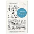 russische bücher: Рождественская Е. - Девочка с Патриарших