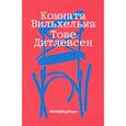 russische bücher: Дитлевсен Т. - Комната Вильхельма