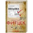 russische bücher: Фитцек С. - Посылка
