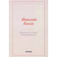 russische bücher: Гоголь Н.В. - Вечера на хуторе близ Диканьки