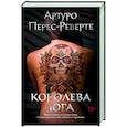 russische bücher: Перес-Реверте А. - Королева Юга