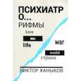 russische bücher: Ханыков Виктор Владимирович - Психиатор о разном. Рифмы