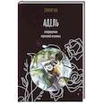 russische bücher: Слушая Таю - Адель. Откровение одной мужской измены