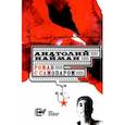 russische bücher: Найман Анатолий Генрихович - Роман с самоваром