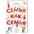 russische bücher: Фонкинос Д. - Семья как семья
