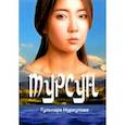 russische bücher: Нуркулова Гульнара - Турсун