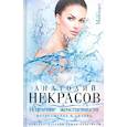 russische bücher: Некрасов Анатолий Александрович - Исцеление женственности. Возвращение в любовь