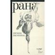 russische bücher: Васякина Оксана Юрьевна - Рана