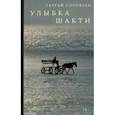 russische bücher: Соловьев Сергей - Улыбка Шакти