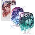 russische bücher: Беннинг А. - Вихри времени. Полная версия (комплект из 3-х книг)
