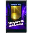 russische bücher: Ло М. - Потерянное поколение