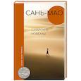 russische bücher: Сань-мао - Сахарские новеллы