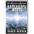 russische bücher: Иевлев П.С. - Календарь Морзе